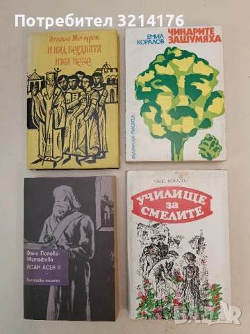 Чинарите зашумяха - Емил Коралов