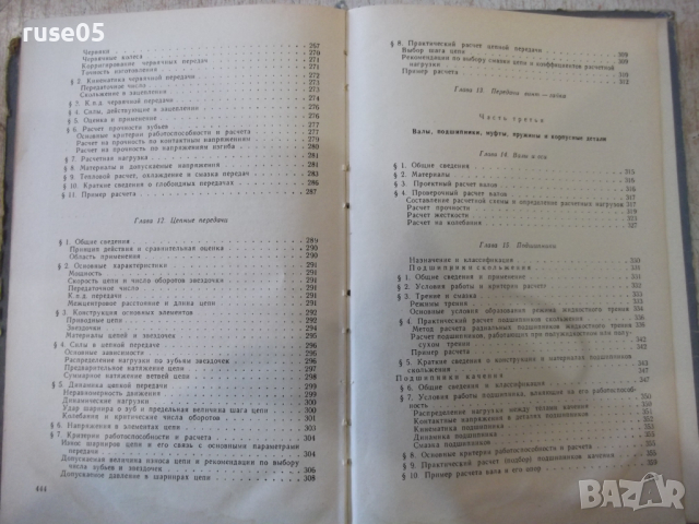 Книга "Детали машин - М. Н. Иванов" - 448 стр., снимка 12 - Учебници, учебни тетрадки - 36240778