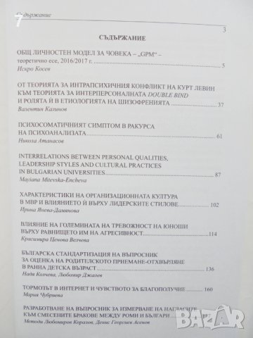 Българско списание по психология. Бр. 1-4 / 2017, снимка 2 - Списания и комикси - 41801705