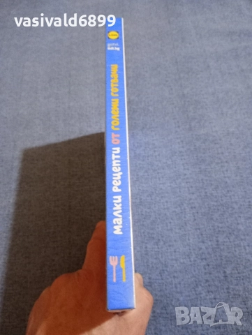 "Малки рецепти от големи готвачи", снимка 2 - Специализирана литература - 51676199