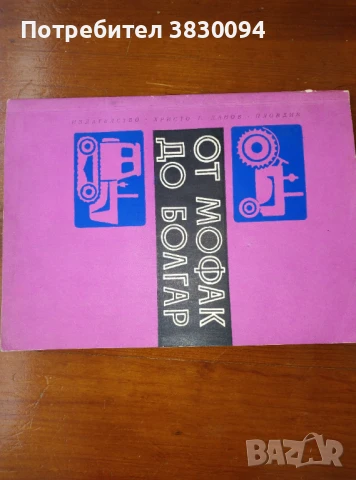 От Мофак до Болгар, снимка 3 - Селскостопанска техника - 50989030