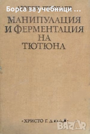 Манипулация и ферментация на тютюна  /Любен Гюзелев