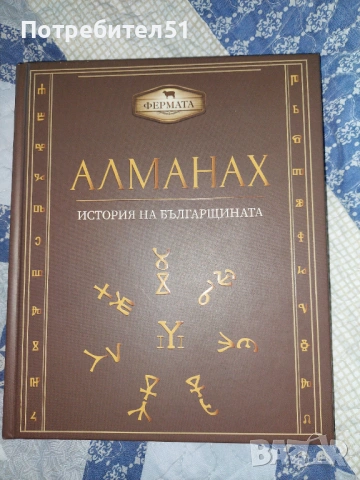 Алманах- история на българщината