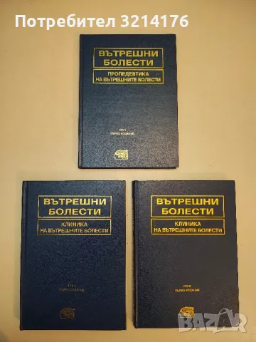 Лечение на вътрешните болести - Колектив, снимка 2 - Специализирана литература - 49919806
