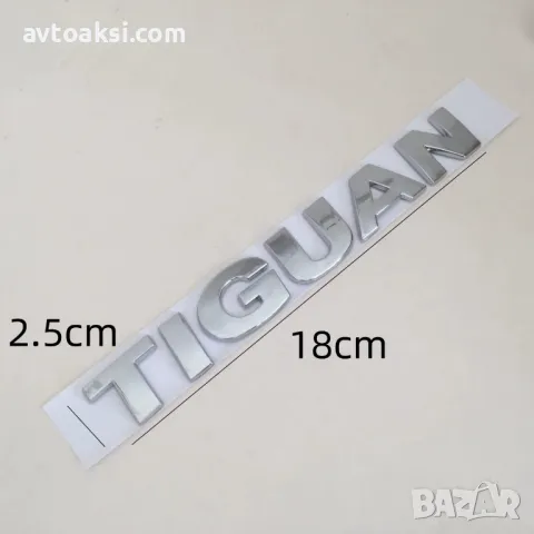 Надпис/Емблема VW Touran/Tiguan/Тоаран/Тигуан, снимка 5 - Аксесоари и консумативи - 48518792