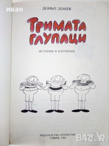 Тримата глупаци - 1Истории в картинки - Доньо Донрв - 1986г,, снимка 2 - Списания и комикси - 52805395