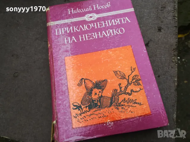 ПРИКЛЮЧЕНИЯТА НА НЕЗНАЙКО 3012240700, снимка 5 - Художествена литература - 48494775