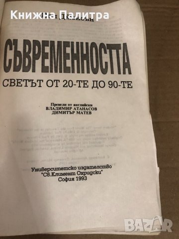 Съвременността - Пол Джонсън, снимка 2 - Други - 34618875