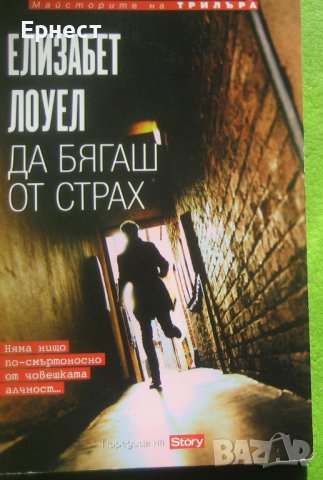 Да бягаш от страх книга трилър от Елизабет Лоуел