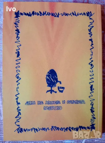 Габровски хумор, снимка 3 - Българска литература - 48387587