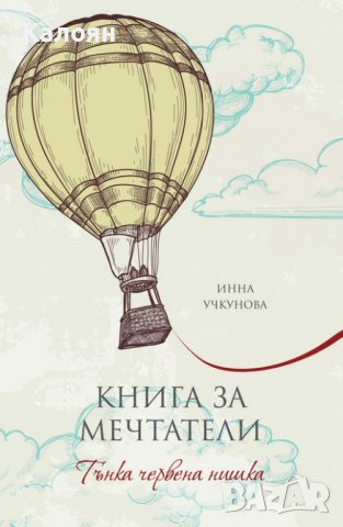 Инна Учкунова - Книга за мечтатели (2016), снимка 1 - Художествена литература - 31813526