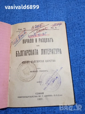 Минко Генов - Начало и разцвет на българската литература 