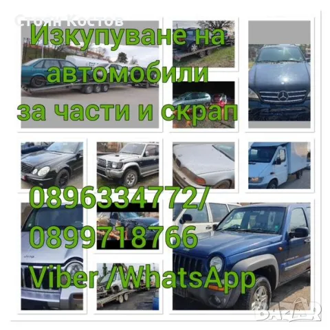 Изкупуване на автомобили за части и скрап , снимка 8 - Изкупуване на коли за скрап - 48924409