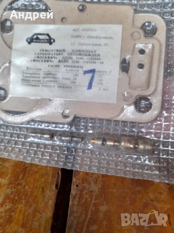 Стар ремонтен комплект карбуратор Москвич #2, снимка 3 - Други ценни предмети - 40121202