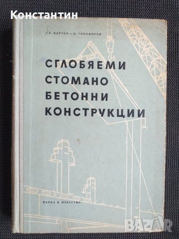 Сглобяеми стомано-бетонни бетонни конструкции