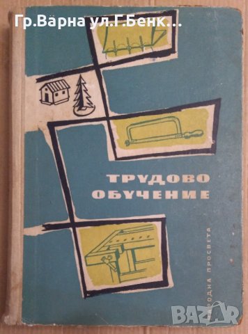 Трудово обучение Ръководство за учителските институти, снимка 1 - Специализирана литература - 42706322