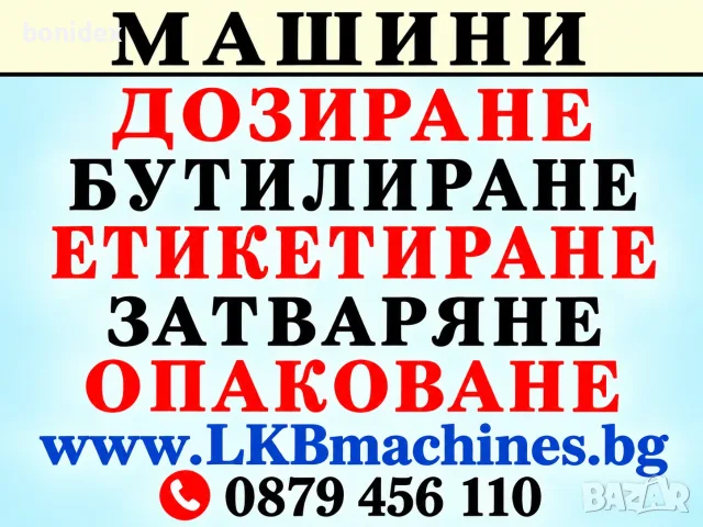 Машини за ХВП. Козметика. Хим. Промишленост.. Бутилиращи, Етикиращи, Дозиращи, Затварящи, Опаковъчни