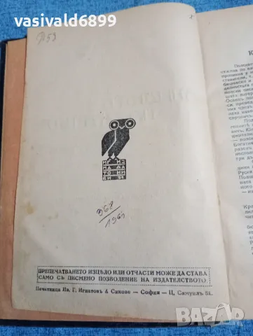 Казимир Тетмайер - Ангелът на смъртта , снимка 8 - Художествена литература - 47683211