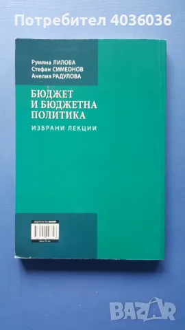 Бюджет и бюджетна политика- Избрани лекции, снимка 2 - Учебници, учебни тетрадки - 50380594