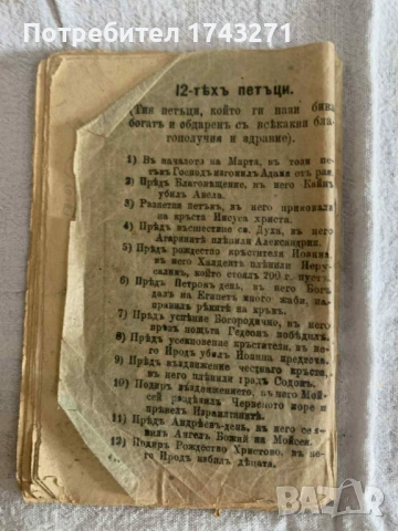 Продавам Православен Календар.  Година: 1908 г., 1975 г., 1985г. и Православен молитвеник за деца, снимка 5 - Антикварни и старинни предмети - 53138086