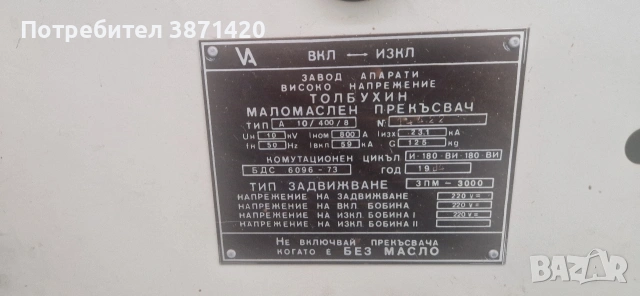 МАЛОМАСЛЕНИ ПРЕКЪСВАЧИ 6KV,10KV,20KV-800,1250А,2000А, снимка 10 - Други машини и части - 42637680