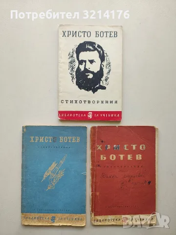 Стихотворения - Христо Ботев