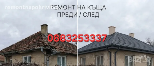 Ремонт на покриви 