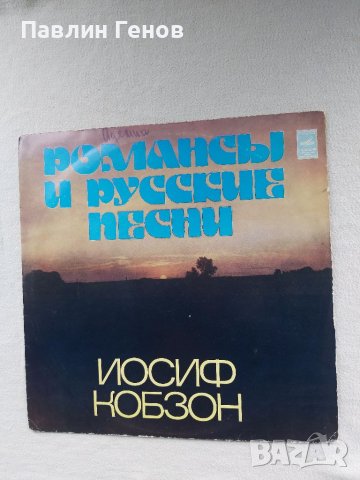 Грамофонна плоча Йосиф Кобзон, снимка 2 - Грамофонни плочи - 41392987