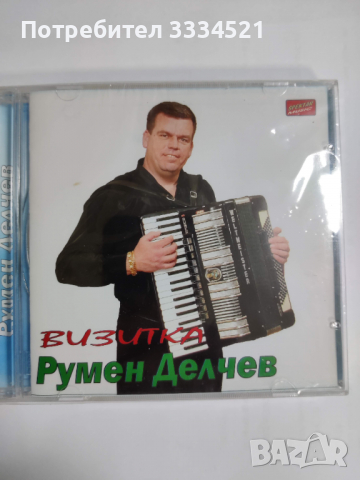 Румен Делчев-Визитка, снимка 1 - CD дискове - 36145136