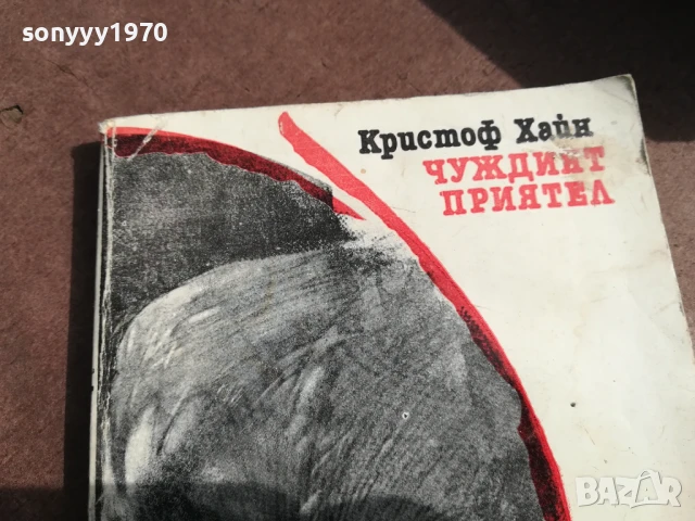 ЧУЖДИЯТ ПРИЯТЕЛ 3005252058, снимка 4 - Художествена литература - 50488774