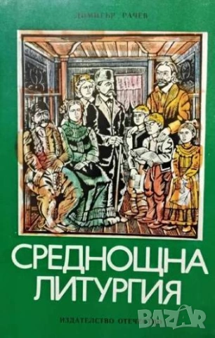 Среднощна литургия Осем дни с Бачо Киро Димитър А. Рачев