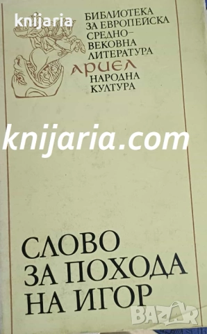 Библиотека за европейска средновековна литература Ариел: Слово за похода на Игор