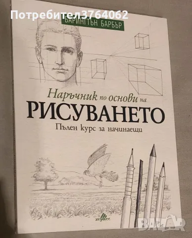 Наръчник по основи на рисуването Пълен курс за начинаещи Барингтън Барбър