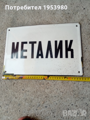 Стара емайлирана табела