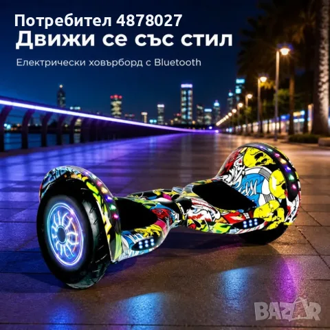Електрически ховърборд с 10-инчови гуми, LED и Bluetooth