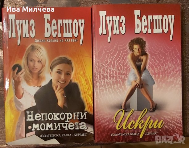 Книги на Луиз Бегшоу