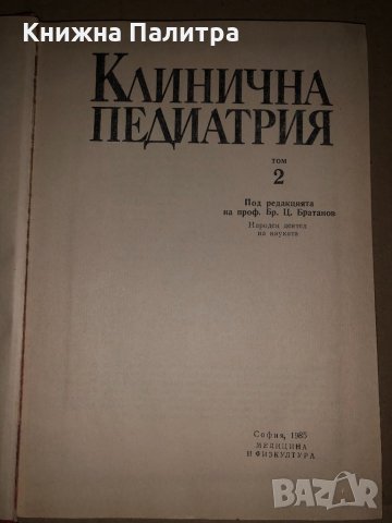 Клинична педиатрия. Том 2, снимка 2 - Специализирана литература - 34727521