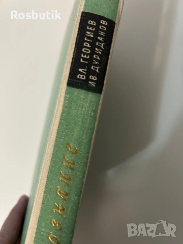 Книга Езикознание 1959г издание , снимка 2 - Антикварни и старинни предмети - 53370743