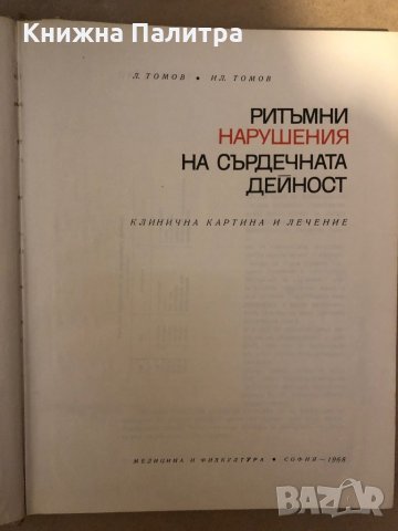 Ритъмни нарушения на сърдечната дейност Клинична картина и лечение Л. Томов, Ил. Томов , снимка 2 - Специализирана литература - 36015875