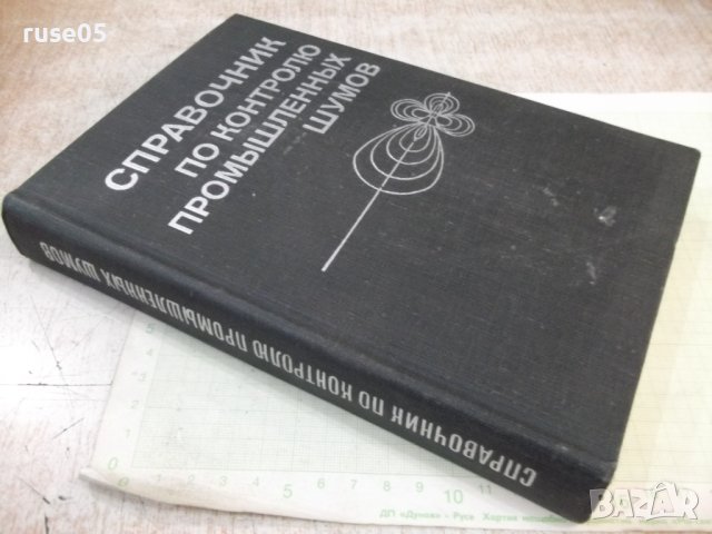 Книга"Справочник по контролю промышленных....-Колектив"-448с, снимка 7 - Енциклопедии, справочници - 42553692