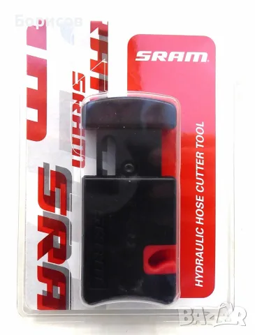 SRAM Hand-held Hydraulic Line Cutter – специализиран инструмент за рязане на хидравлични спирачни ма