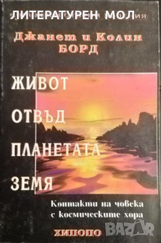 Живот отвъд планетата: Земя Контакти на човека с космическите хора. Джанет и Колин Борд 1998 г., снимка 1 - Художествена литература - 35689399