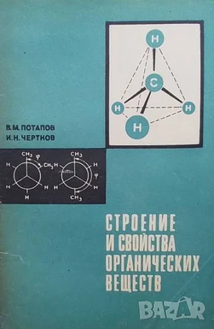 Строение и свойства органических веществ В. М. Потапов, И. Н. Чертков