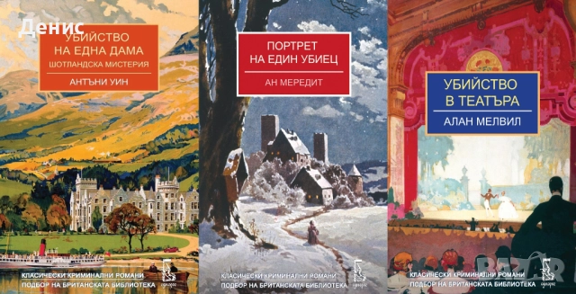 Автори на трилъри и криминални романи – 04: