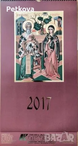 Календари с икони, снимка 4 - Колекции - 55987222