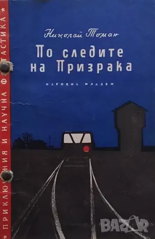 По следите на призрака Николай Томан
