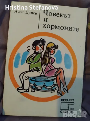 Човекът и хормоните-5 лв.