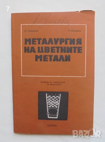 Книга Металургия на цветните метали - Ильо Грозданов, Пенка Шукерска 1980 г., снимка 1 - Специализирана литература - 41546903