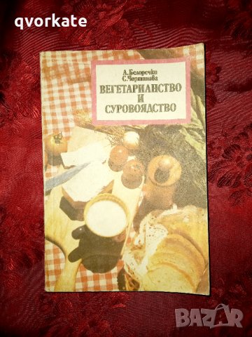Вегетарианство и суровоядство-А .Белоречки