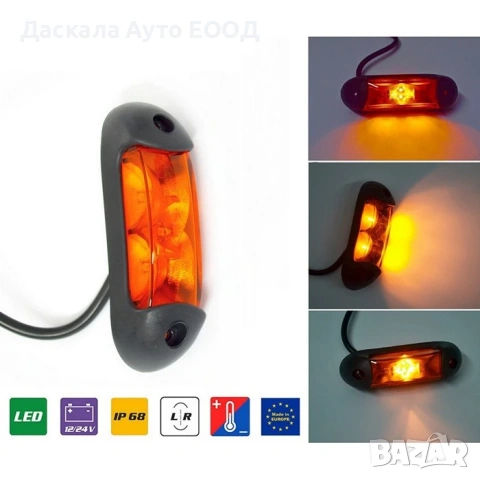 1бр. ЛЕД LED габарит и мигач жълт , 12-24V , ПОЛША